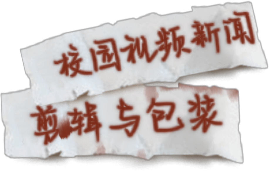 校园视频新闻 剪辑与包装