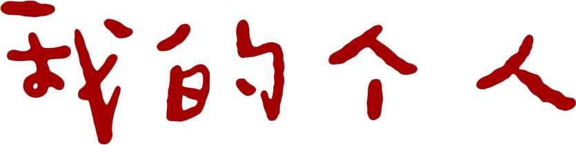 我的个人
