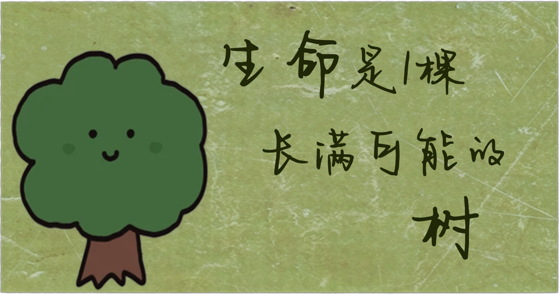 生命是一棵长满可能的树
